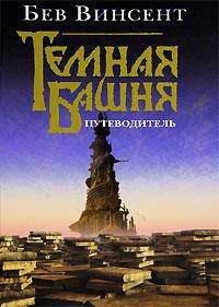 Темная Башня: Путеводитель / Пер. с англ. Вебера В.А.