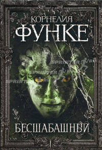 Бесшабашный