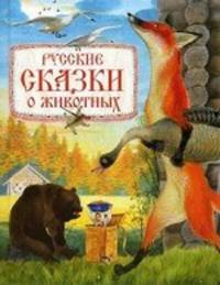 Русские сказки о животных.