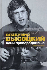 Кони привередливые. Избранные стихотворения, проза