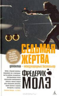 Седьмая жертва. Роман.