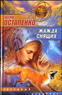 Жажда снящих: Сборник повестей и рассказов - (Звездный лабиринт)