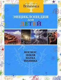 Энциклопедия для детей. Космос. Земля. Наука. Техника (Encyclopedia Britannica)