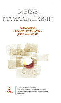 Классический и неклассический идеалы рациональности.
