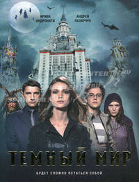 Темный мир.