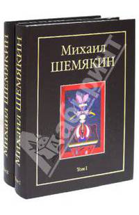 Михаил Шемякин. Альбом в двух томах