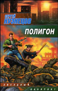 Полигон: Фантастический роман - (Звездный лабиринт)