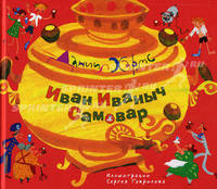 Иван Иваныч Самовар: стихи.