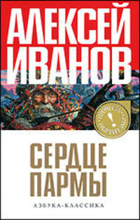 Сердце Пармы, или Чердынь-княгиня гор (Прочесть об