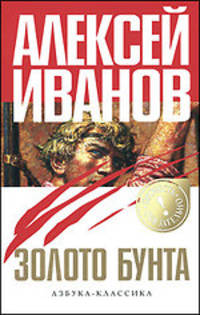 Золото бунта, или Вниз по реке теснин: роман (обл)