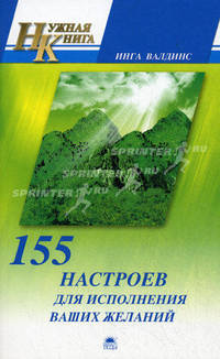 155 настроев для исполнения ваших желаний.