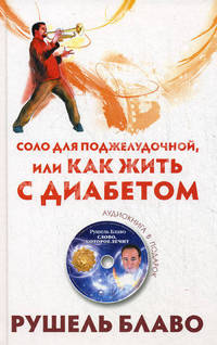 Соло для поджелудочной, или Как жить с диабетом (+ CD-ROM)