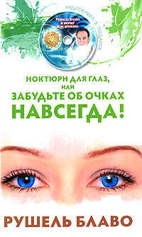 Ноктюрн для глаз, или забудьте об очках навсегда! (+ CD-ROM)