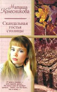 Скандальная гостья столицы - (Русский романс)