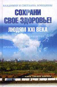 Сохрани свое здоровье! Людям XXI века
