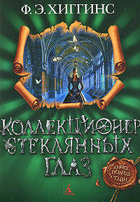Коллекционер стеклянных глаз.Фантастический роман.