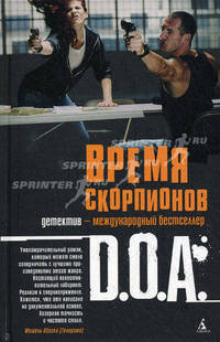Время скорпионов. Роман.