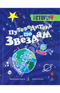 Путеводитель по звездам