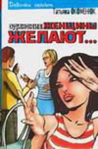 Одинокие женщины желают …
