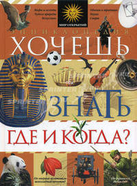 Хочешь знать где и когда? Энциклопедия
