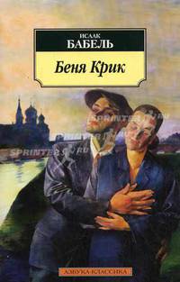 Беня Крик: пьесы, киноповесть.