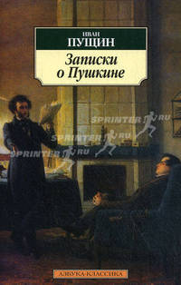 Записки о Пушкине.