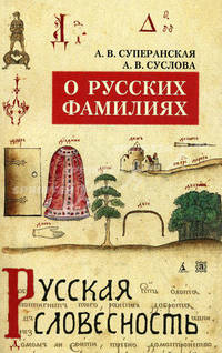 О русских фамилиях.