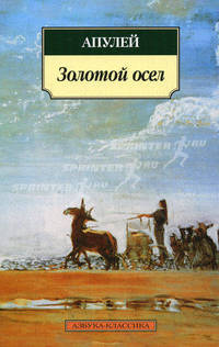 Метаморфозы, или Золотой осел