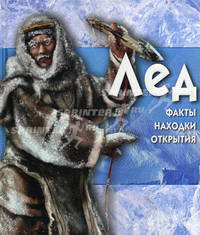 Лед. Факты, находки, открытия + CD "Лед. Компьютерная игра-викторина"