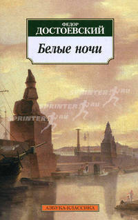Белые ночи: повести. Достоевский Ф.
