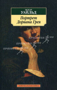 Портрет Дориана Грея: Роман
