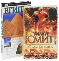 Египет. Путеводитель. Седьмой свиток (комплект из 2 книг)