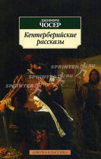 Кентерберийские рассказы: избранные главы.