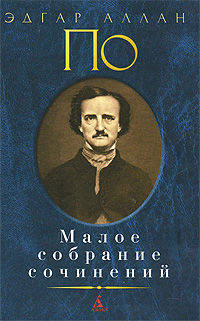 Эдгар Аллан По. Малое собрание сочинений