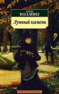 Лунный камень.