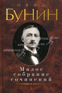 Иван Бунин. Малое собрание сочинений