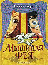 Мышиная фея.
