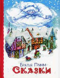 Братья Гримм. Сказки