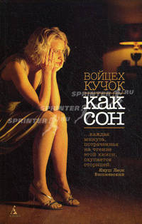 Как сон: роман.