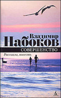 Совершенство. Повесть, рассказы.