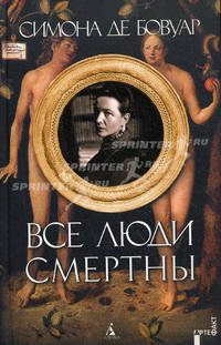 Все люди смертны.Роман.