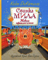 Свинка Мила. Новые приключения