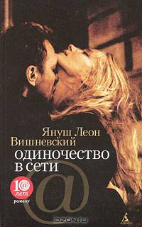 Одиночество в Сети: роман
