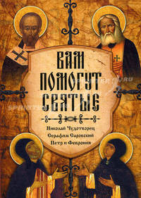 Вам помогут святые: Николай Чудотворец, Серафим Саровский, Петр и Феврония