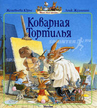 Коварная Тортилья (13-я книга серии "Жили-были кролики")