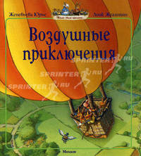 Воздушные приключения (12-я книга серии "Жили-были кролики")