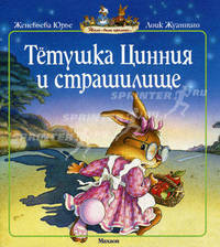 Тетушка Цинния и страшилище (5-я книга серии "Жили-были кролики")