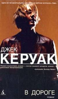 В дороге. Роман.