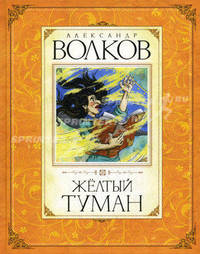 Желтый туман. Сказочная повесть.