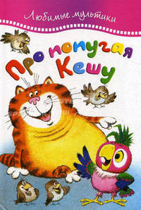 Про попугая Кешу.